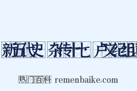 新五代史·杂传十七·卢文纪组词是什么意思的图片